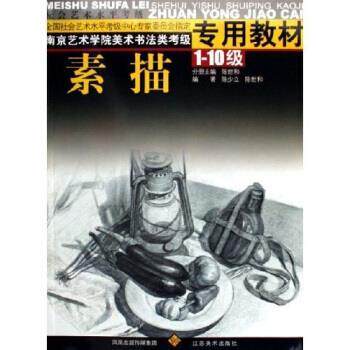 【正版书籍】 南京艺术学院美术书法类考级专用教材:素描 陈世和 江苏美术出版社