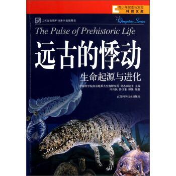 【正版书籍】 远古的悸动 冯伟民,许汉奎,傅强 著,周志炎 编 江苏科学技术出版社
