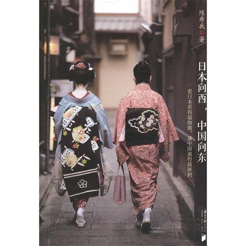 【正版书籍】 日本向西，中国向东 陈希我 著 南方日报出版社