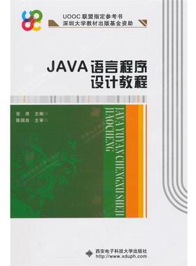 【正版书籍】 JAVA语言程序设计教程 张席　主编 西安电子科技大学出版社