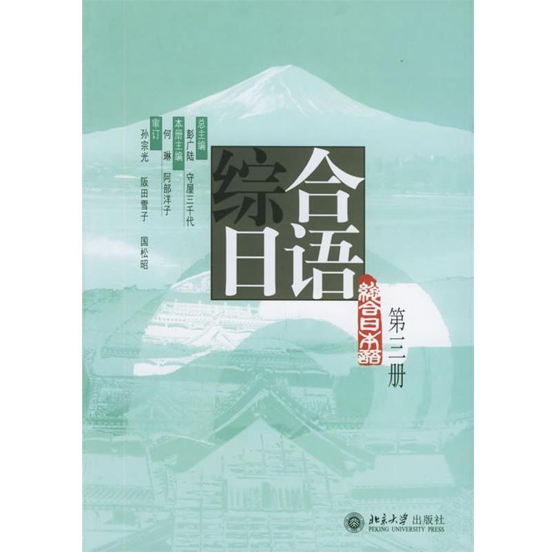 【正版书籍】 综合日语第三册 彭广陆日守屋三千代 总何琳日阿部洋子 北京 彭广陆,(日)守屋三千代 总主编,何琳,(日)阿部洋子 北京