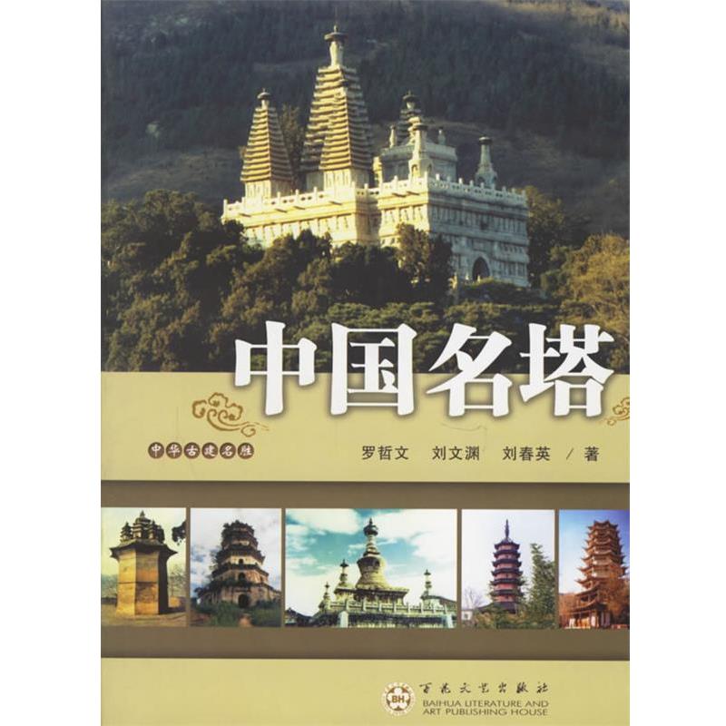【正版书籍】 中国名塔 罗哲文 等著 百花文艺出版社