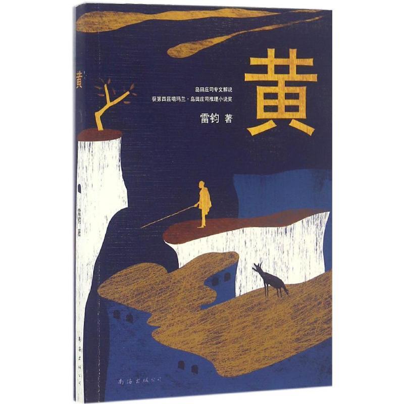 【正版书籍】 长篇小说:黄 雷钧 南海出版公司