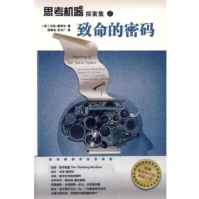 【正版书籍】 思考机器探案集之致命的密码 (美)福翠尔　著,游健治,张文广　译 新星出版社