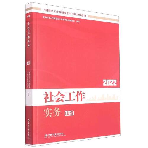 【正版书籍】 社会工作实务2022年 全国社会工职业水平考试教材编委会 中国社会出版社