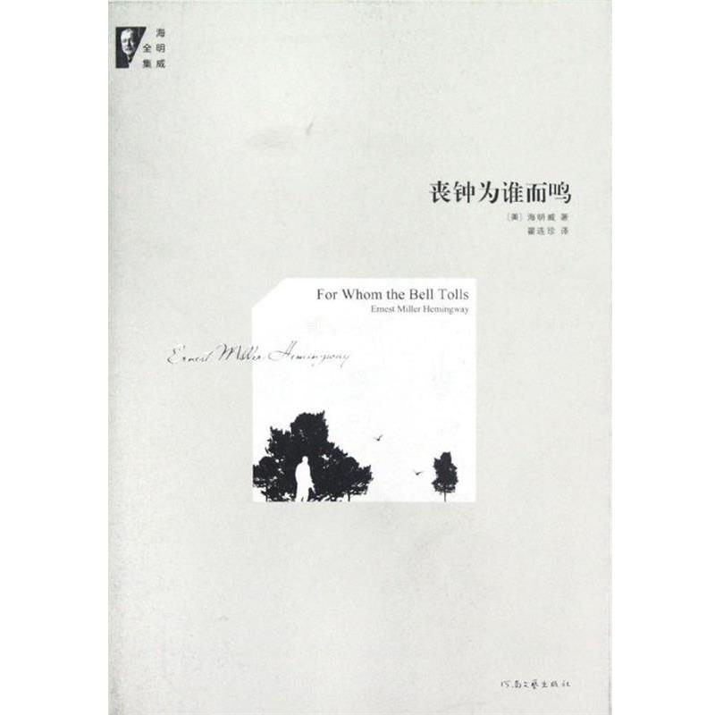 【正版书籍】 海明威全集:丧钟为谁而鸣 [美] 海明威 著,翟连珍 译 河南文艺出版社