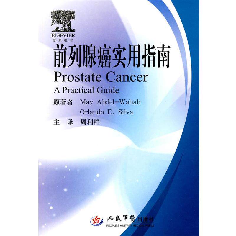 【正版书籍】 前列腺癌实用指南 (美)阿卜戴尔-瓦哈布 等原著,周利群 译 人民军医出版社