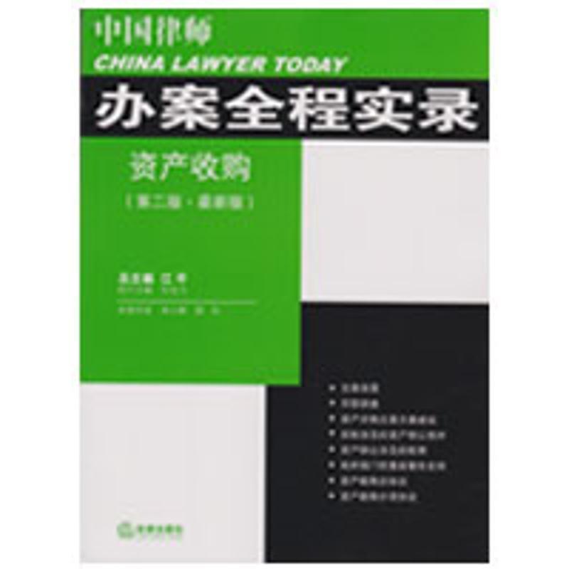 【正版书籍】 办案全程实录 资产收购 朱小辉,陈华 著 法律出版社