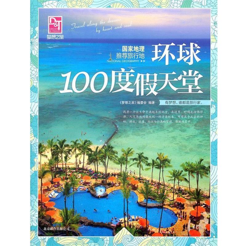 【正版书籍】 梦想之旅:国家地理推荐旅行地 环球100度假天堂 《梦想之旅》编委会　编 北京联合出版公司
