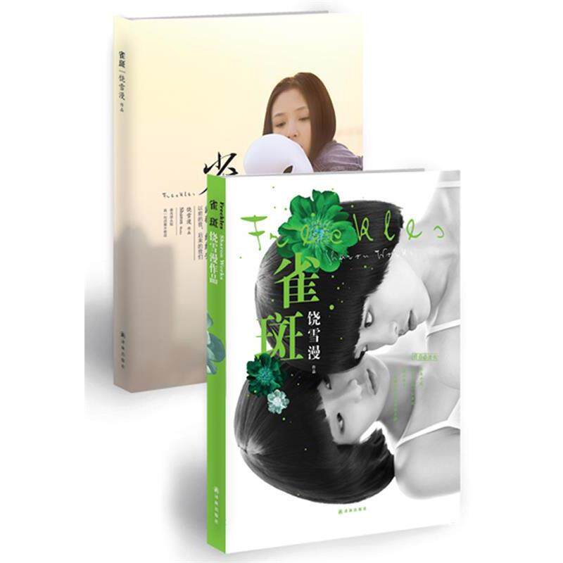 【正版书籍】 雀斑 饶雪漫 译林出版社