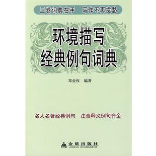 【正版书籍】 环境描写经典例句词典 邓业权　编著 金盾出版社