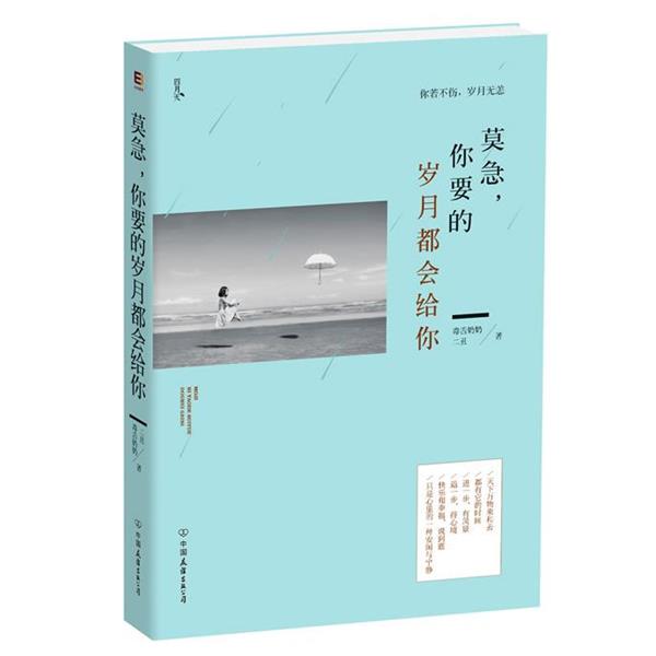 【正版书籍】 莫急,你要的岁月都会给你 毒舌奶奶,二丑 中国友谊出版公司出版社
