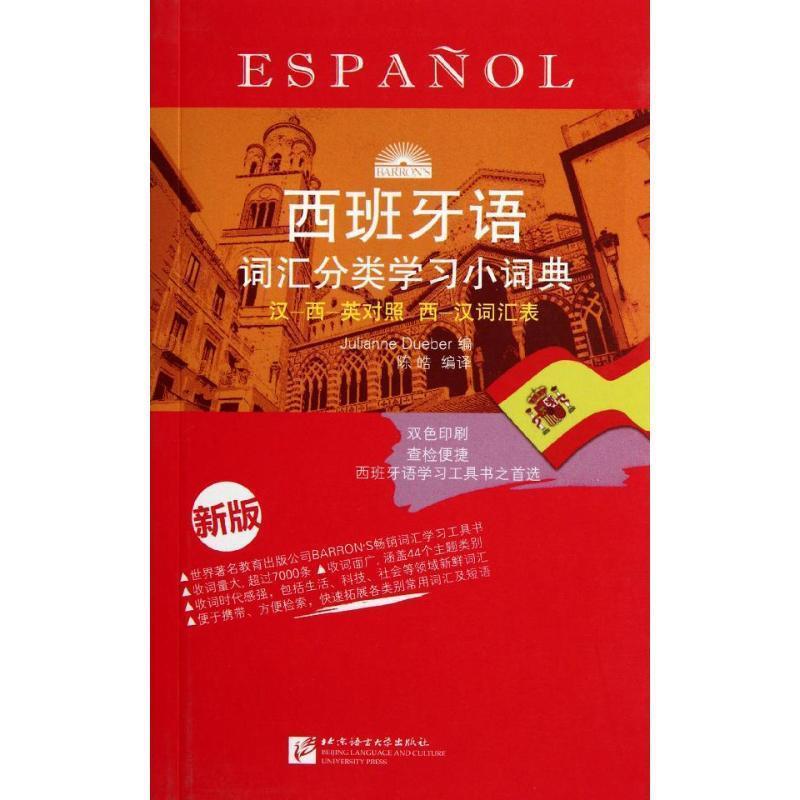 【正版书籍】 西班牙语词汇分类学习小词典 (西)杜埃伯 编,陈皓 编译 北京语言大学出版社