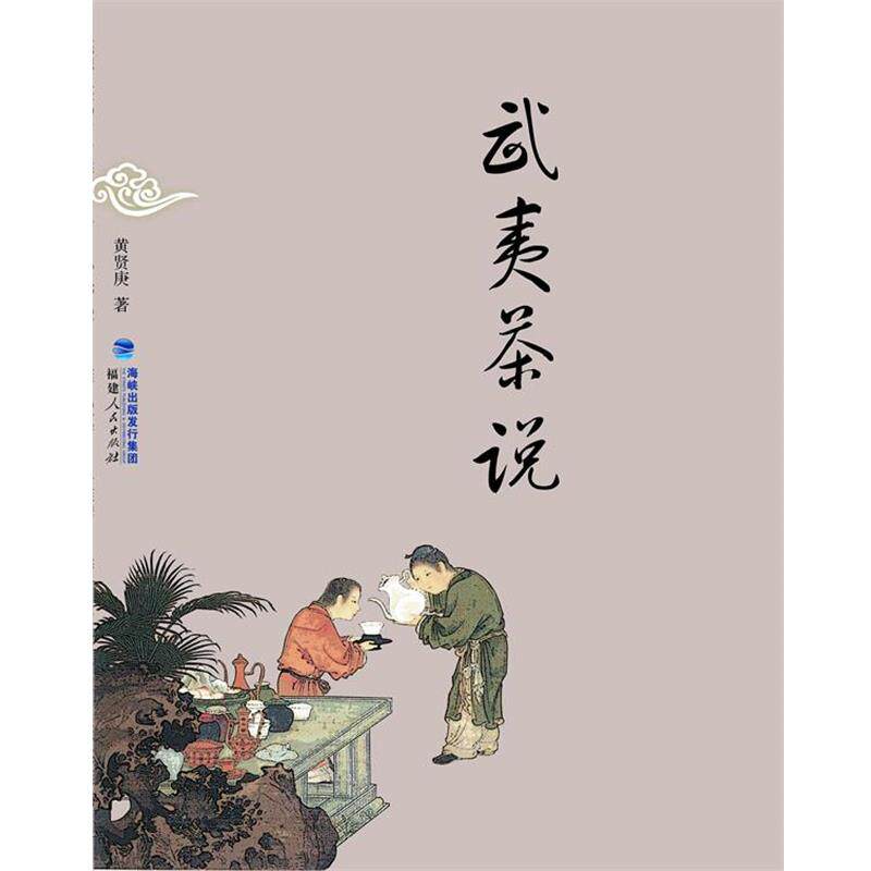 【正版书籍】 武夷茶说 黄贤庚 著 福建人民出版社