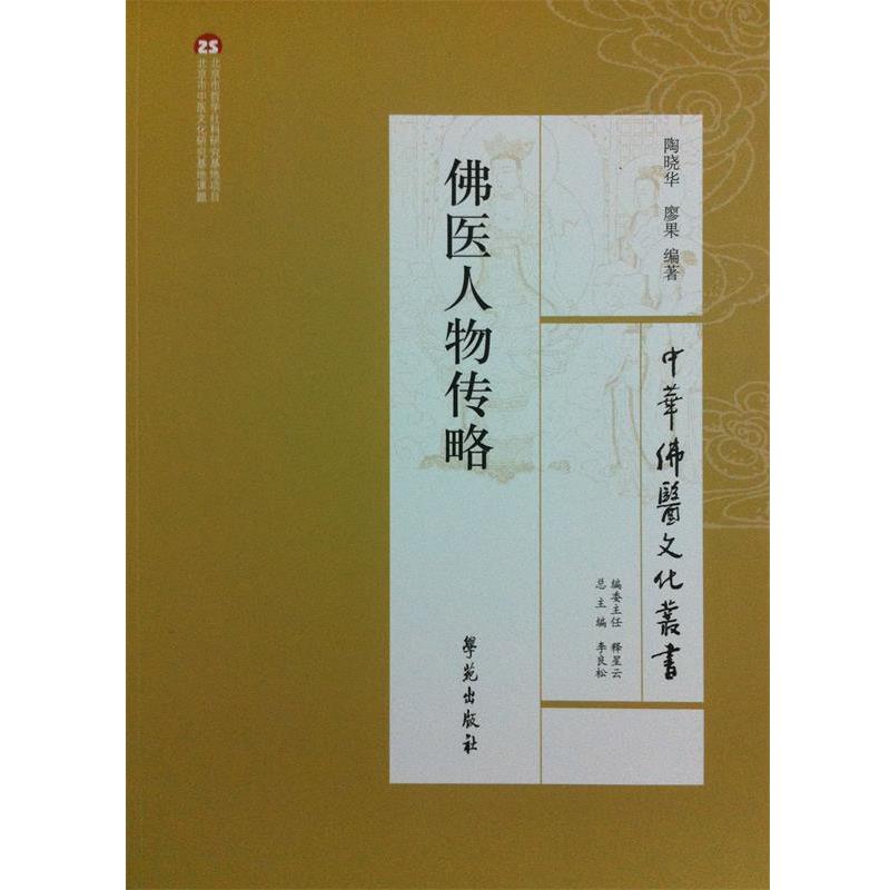 【正版书籍】 佛医人物传略 陶晓华,廖果 编著 学苑出版社