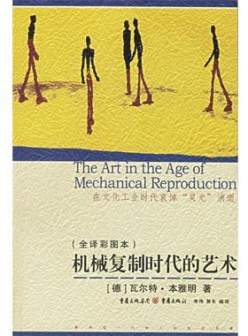 【正版书籍】 机械复制时代的艺术 (德)本雅明 著,李伟,郭东 编译 重庆出版社