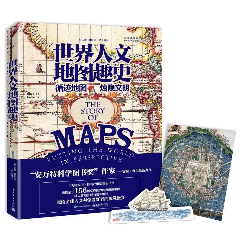【正版书籍】 世界人文地图趣史 安妮·鲁尼 (Anne Rooney), 严维明 电子工业出版社