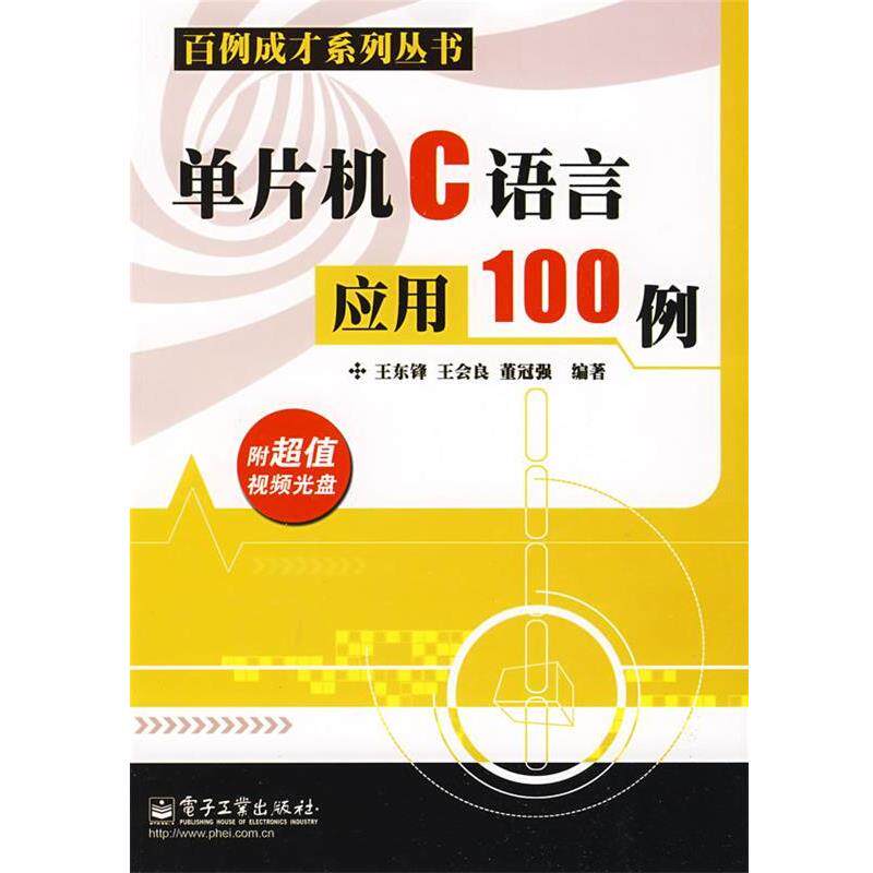 【正版书籍】 单片机C语言应用100例 王东锋,王会良,董冠强　编著 电子工业出版社