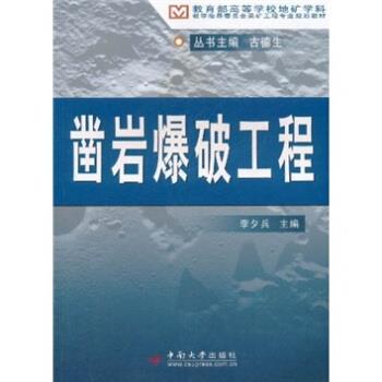 【正版书籍】 高等学校地矿学科教学指导委员会采矿工程专业规划教材:凿岩爆破工程 李夕兵,古德生 编 中南大学出版社