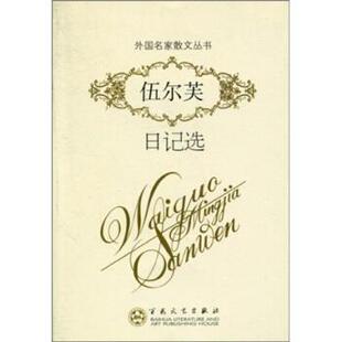 【正版书籍】 外国名家散文丛书:伍尔芙日记选 费吉尼亚·伍尔芙（Woolf.V.） 等 著 百花文艺出版社
