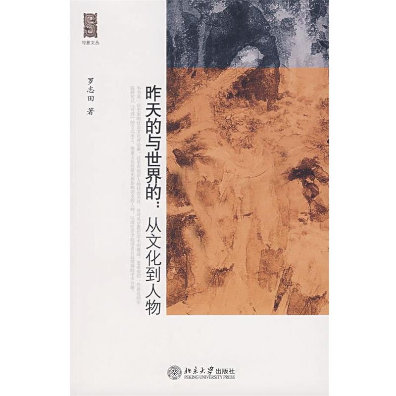 【正版书籍】 昨天的与世界的:从文化到人物 罗志田 著 北京大学出版社