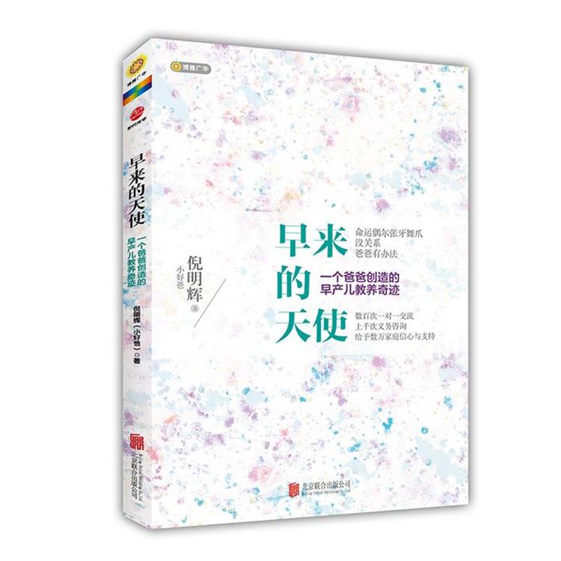 【正版书籍】 早来的天使,一个爸爸创造的早产儿教养奇迹 倪明辉 著 北京联合出版公司
