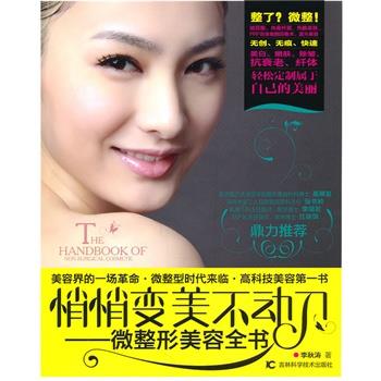 【正版书籍】 悄悄变美不动刀---微整形美容全书 李秋涛　著 吉林科学技术出版社