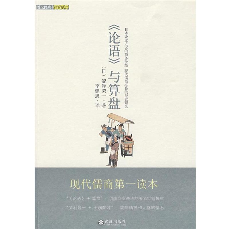 【正版书籍】 论语与算盘 (日)涩泽荣一 著,李建忠 译 武汉出版社