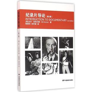 【正版书籍】 纪录片导论 比尔·尼科尔斯, 陈犀禾, 刘宇清 中国电影出版社