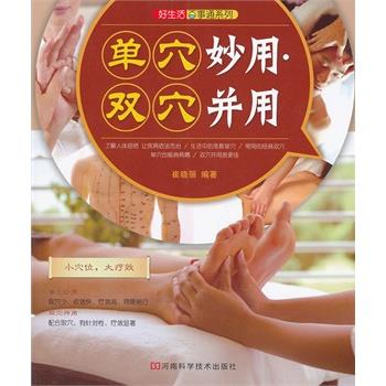 【正版书籍】 单穴妙用双穴并用 崔晓丽 编著 河南科学技术出版社