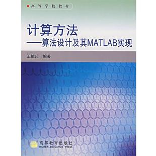 【正版书籍】 计算方法--算法设计及其MATLAB实现 王能超 编著 高等教育出版社