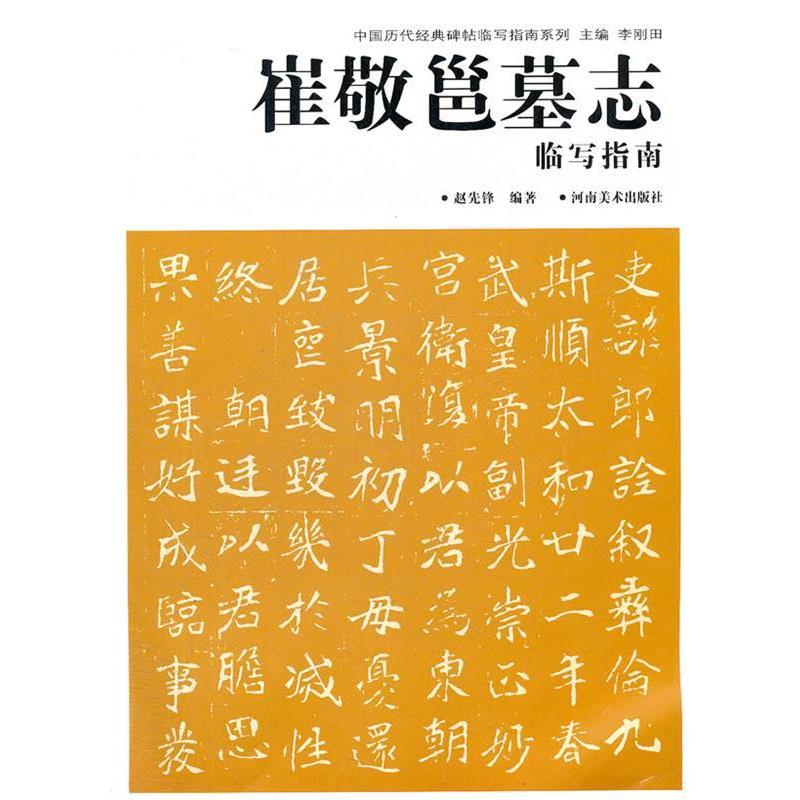 【正版书籍】 中国历代经典碑帖临写指南系列 崔敬邕墓志临写指南 赵先锋　编著 河南美术出版社