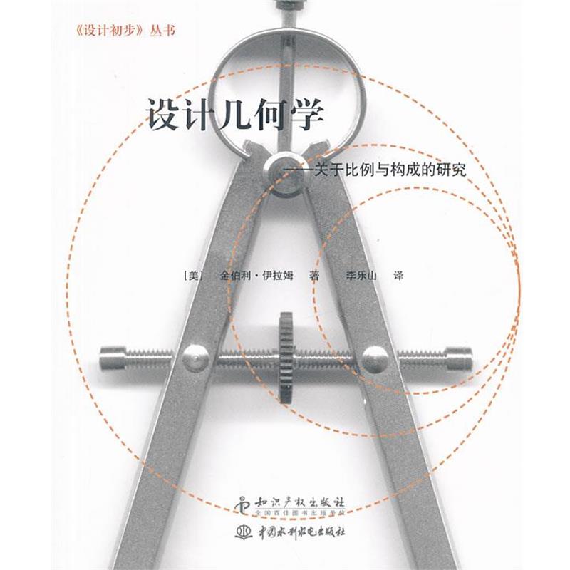 【正版书籍】 设计几何学-关于比例与构成的研究 (美)伊拉姆　革和,李乐山　译 知识产权出版社