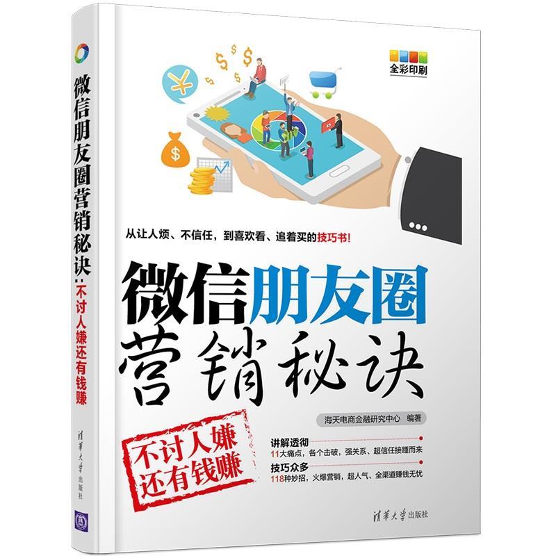 【正版书籍】 微信朋友圈营销秘诀 海天电商金融研究中心 清华大学出版社