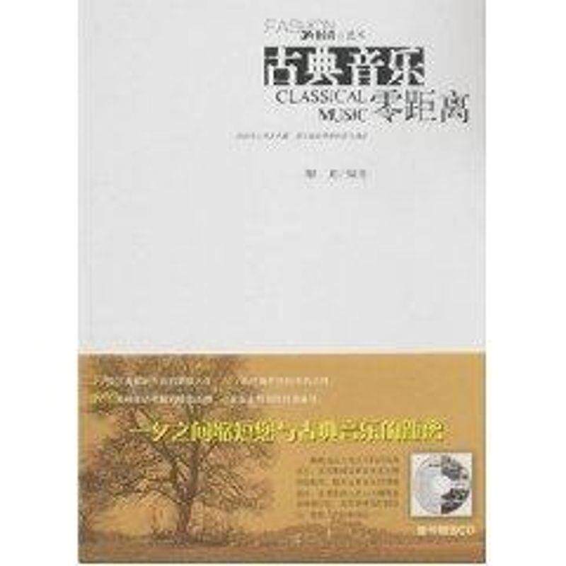 【正版书籍】 古典音乐零距离 解瑂 社会科学文献出版社
