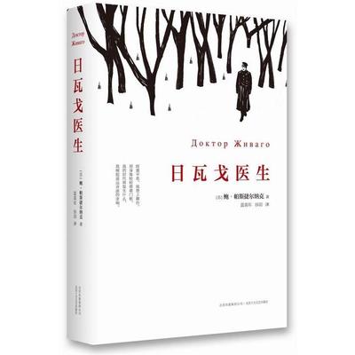 【正版书籍】 日瓦戈医生 【苏】鲍·帕斯捷尔纳克　著,蓝英年,谷羽　译 北京十月文艺出版社