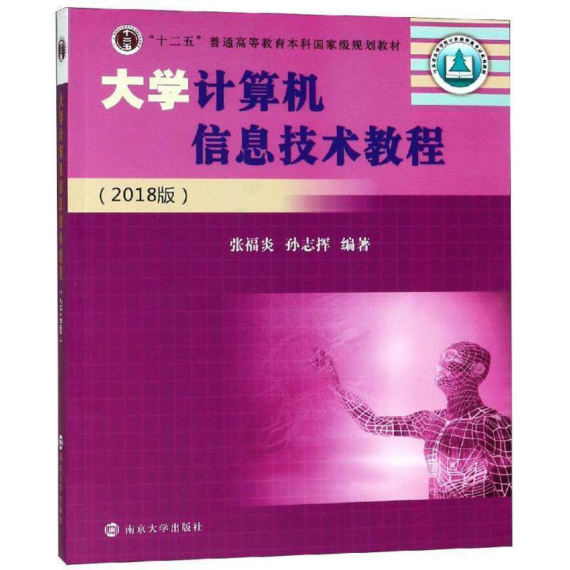 【正版书籍】 大学计算机信息技术教程 张福炎,孙志挥 著 南京大学出版社