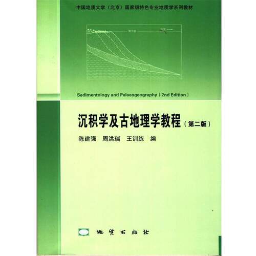 【正版书籍】 沉积学及古地理学教程 陈建强 等 著 地质出版社