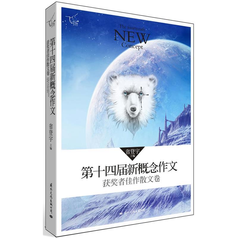 【正版书籍】 飞扬:第十四届新概念作文获奖者佳作散文卷 省登宇主编 国际文化出版公司