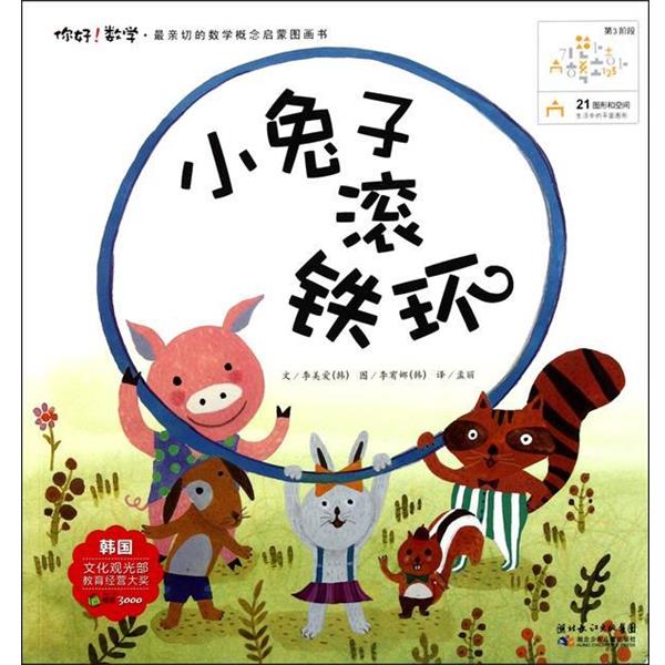 【正版书籍】 小兔子滚铁环 (韩)李美爱 著,孟丽 译 湖北少儿出版社