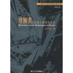【正版书籍】 导演者:从梅宁根到巴尔巴 陈世雄　著 厦门大学出版社