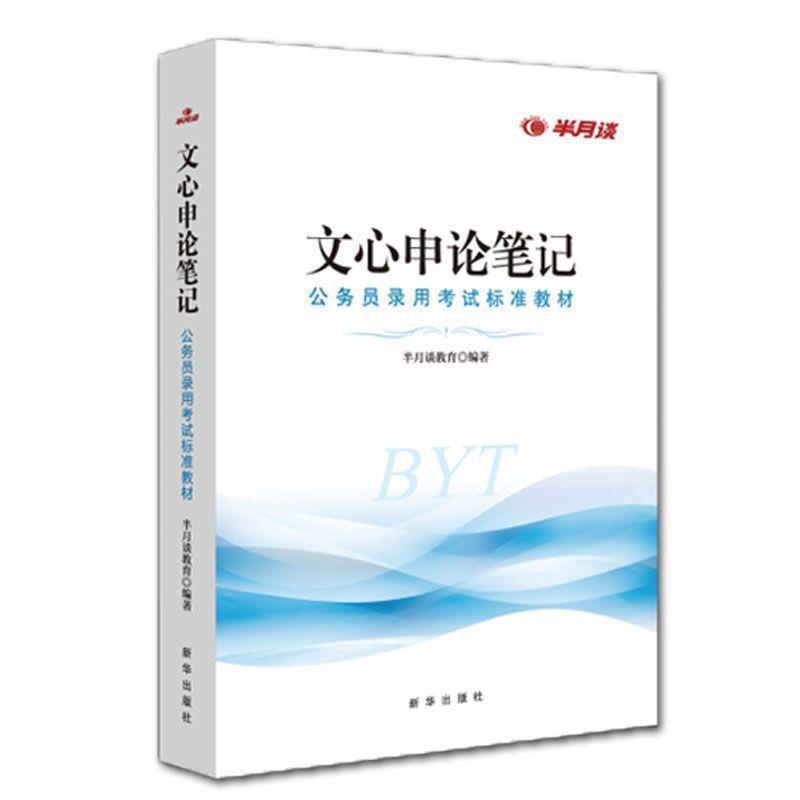 【正版书籍】 文心申论笔记  新华出版社
