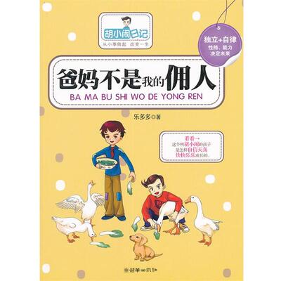 【正版书籍】 爸妈不是我的佣人 乐多多　著 朝华出版社