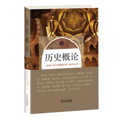 【正版书籍】 历史概论 伊本·赫勒敦 华文出版社