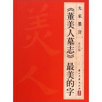 【正版书籍】 大家墨宝:《董美人墓志》最美的字 浙江古籍出版社 编 浙江古籍出版社