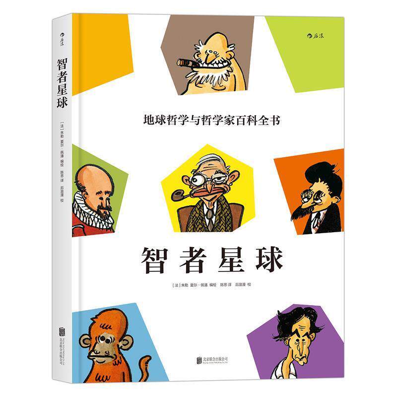 【正版书籍】 智者星球:地球哲学和哲学家百科全书 朱勒(Jul),夏尔·佩潘(Charles Pépin) 著 北京联合出版有限公司