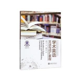 【正版书籍】 学术英语文法与词汇教程 李辉,陈弘 上海交通大学出版社