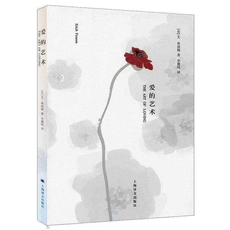【正版书籍】 爱的艺术 (美)弗洛姆,李健鸣 上海译文出版社