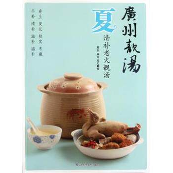 【正版书籍】 广州靓汤:夏 犀文图书 编 江苏科学技术出版社