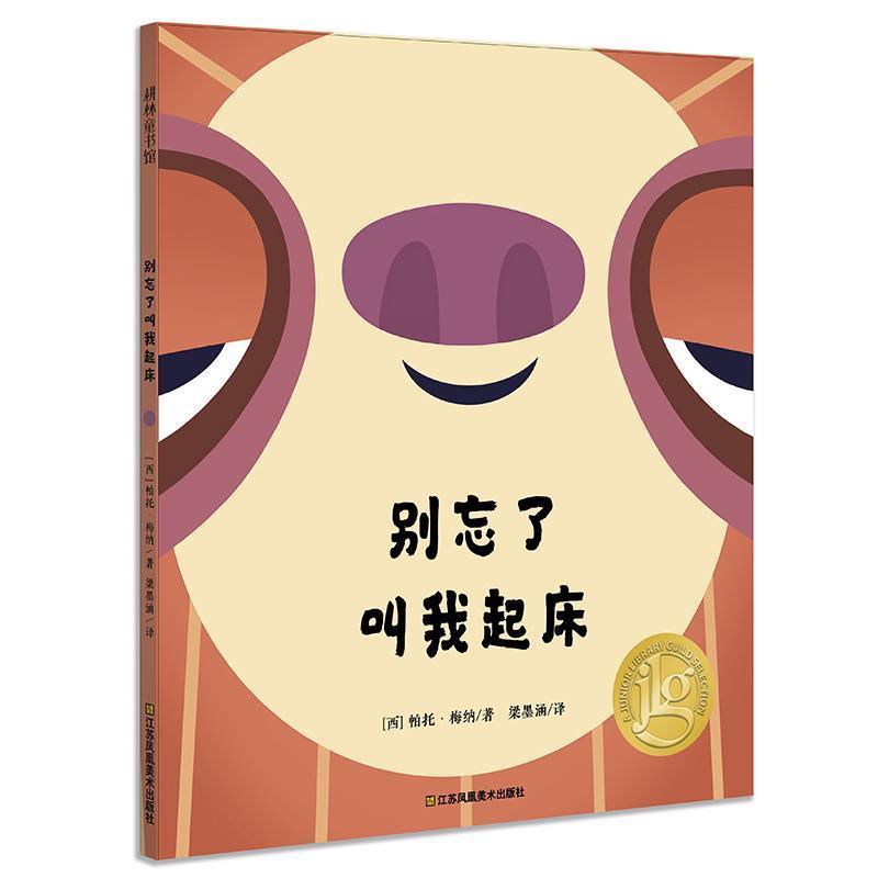 【正版书籍】 耕林童书馆·别忘了叫我起床 【西】帕托·梅纳著 梁墨涵译 江苏凤凰美术出版社